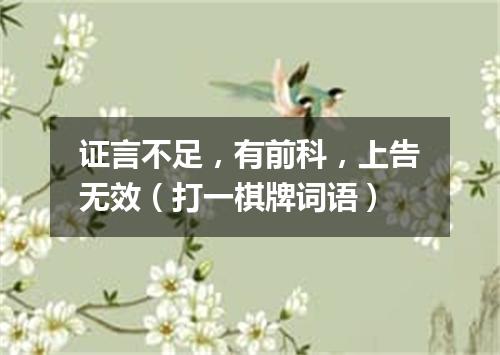 证言不足，有前科，上告无效（打一棋牌词语）