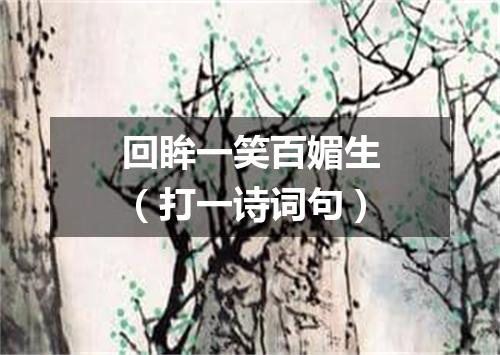 回眸一笑百媚生（打一诗词句）