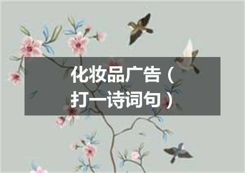 化妆品广告（打一诗词句）