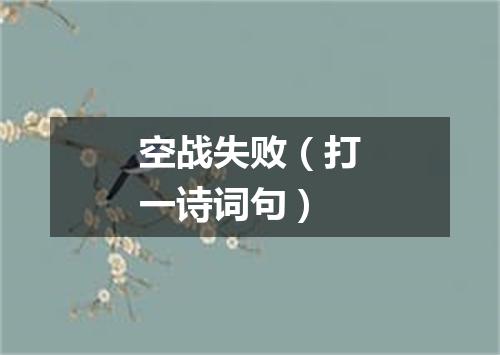 空战失败（打一诗词句）