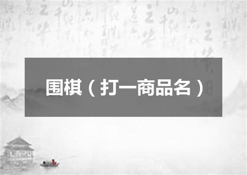 围棋（打一商品名）