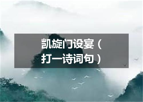 凯旋门设宴（打一诗词句）