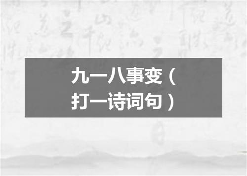 九一八事变（打一诗词句）