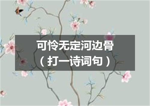 可怜无定河边骨（打一诗词句）