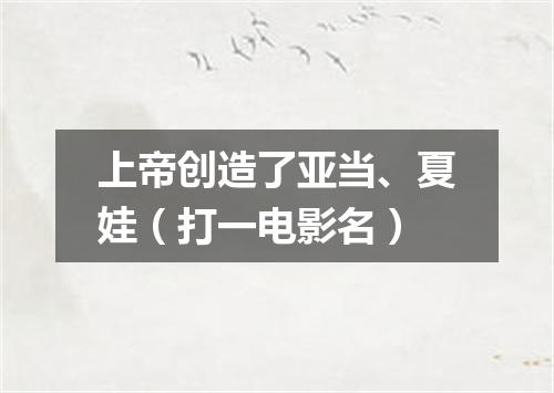 上帝创造了亚当、夏娃（打一电影名）