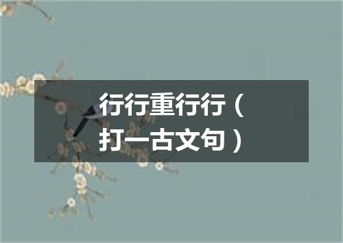 行行重行行（打一古文句）