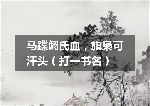 马蹀阏氏血，旗枭可汗头（打一书名）