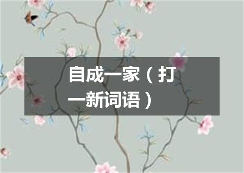 自成一家（打一新词语）