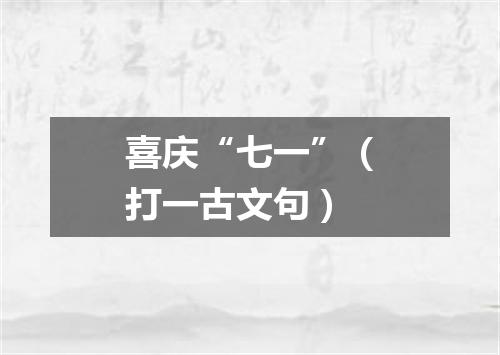 喜庆“七一”（打一古文句）