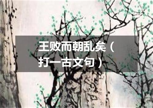 王败而朝乱矣（打一古文句）