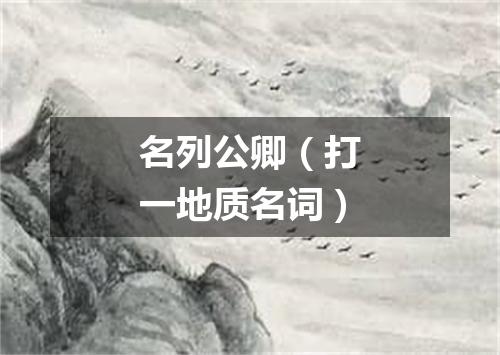 名列公卿（打一地质名词）