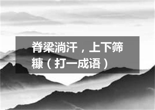 脊梁淌汗，上下筛糠（打一成语）