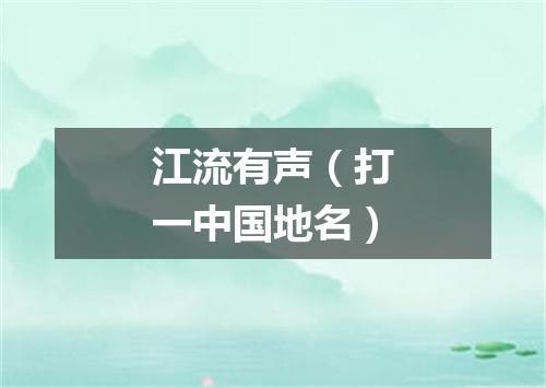 江流有声（打一中国地名）