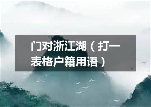 门对浙江湖（打一表格户籍用语）