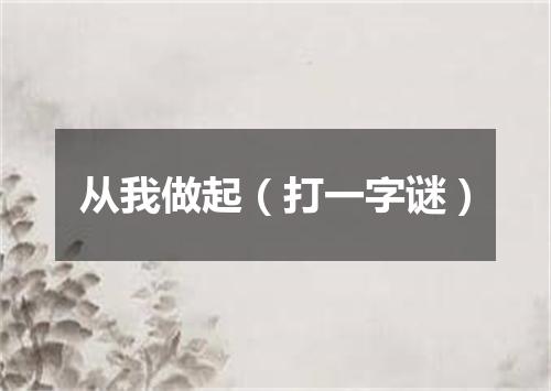 从我做起（打一字谜）