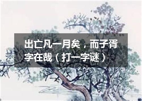 出亡凡一月矣，而子胥字在哉（打一字谜）