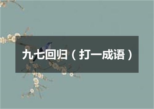 九七回归（打一成语）