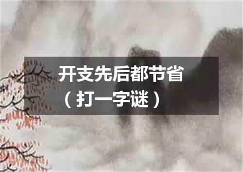 开支先后都节省（打一字谜）