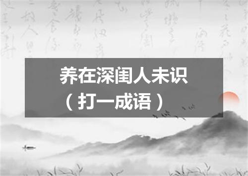 养在深闺人未识（打一成语）