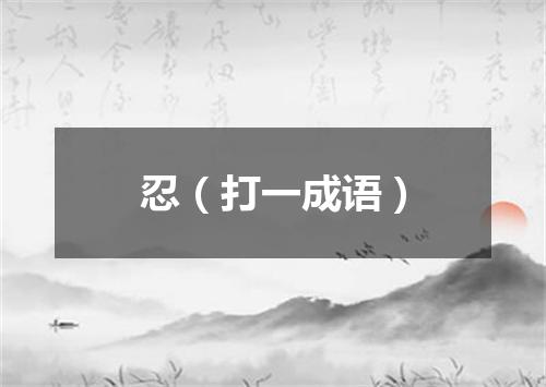 忍（打一成语）