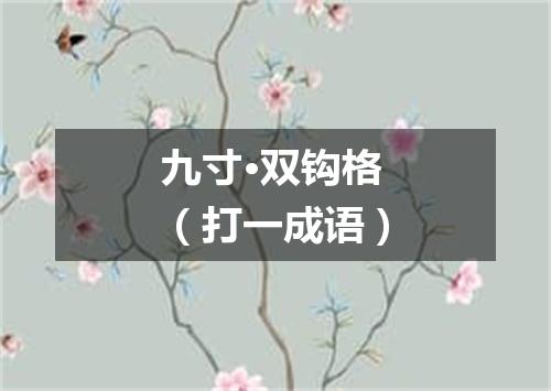 九寸·双钩格（打一成语）