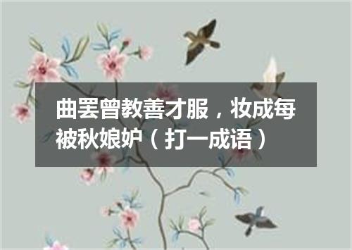 曲罢曾教善才服，妆成每被秋娘妒（打一成语）