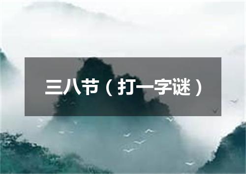 三八节（打一字谜）