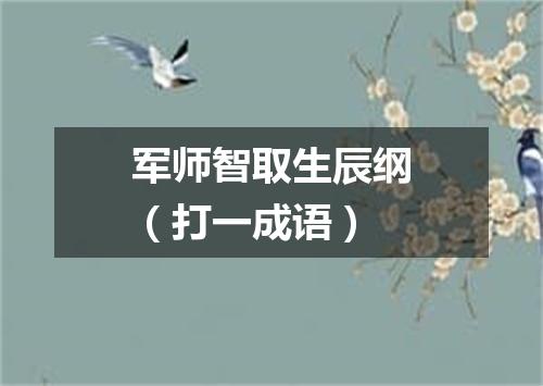 军师智取生辰纲（打一成语）