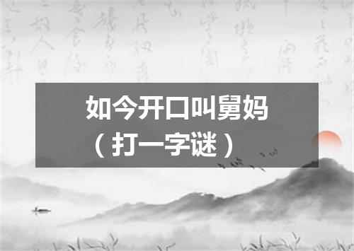 如今开口叫舅妈（打一字谜）