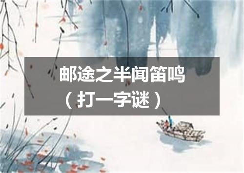 邮途之半闻笛鸣（打一字谜）