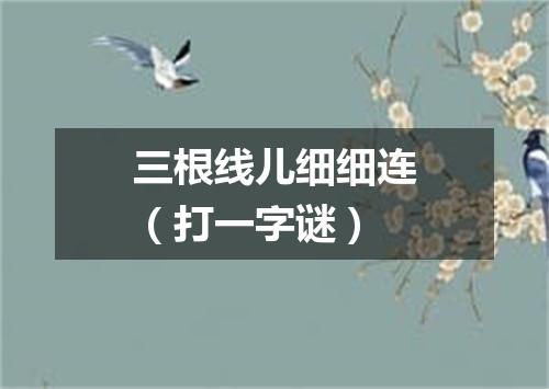 三根线儿细细连（打一字谜）