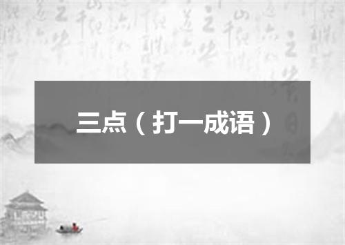 三点（打一成语）