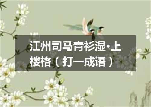 江州司马青衫湿·上楼格（打一成语）