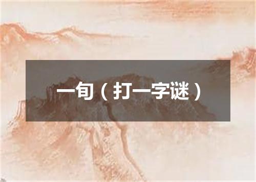 一旬（打一字谜）