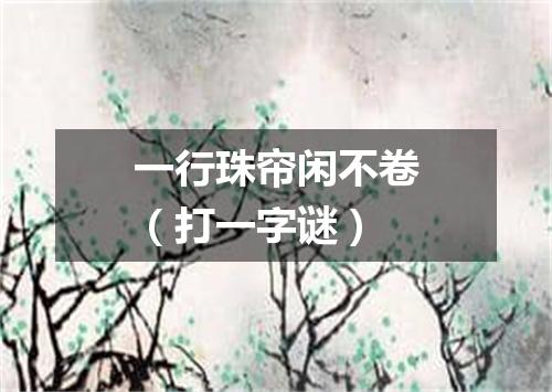 一行珠帘闲不卷（打一字谜）