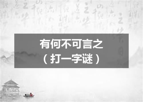 有何不可言之（打一字谜）