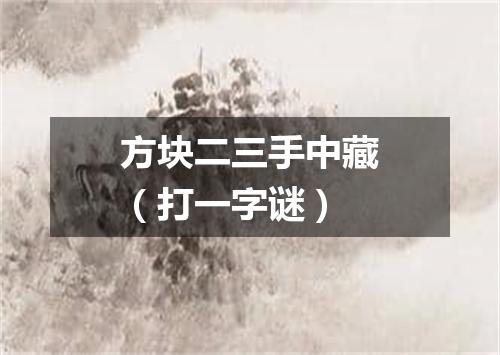 方块二三手中藏（打一字谜）