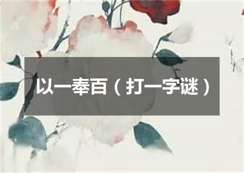 以一奉百（打一字谜）