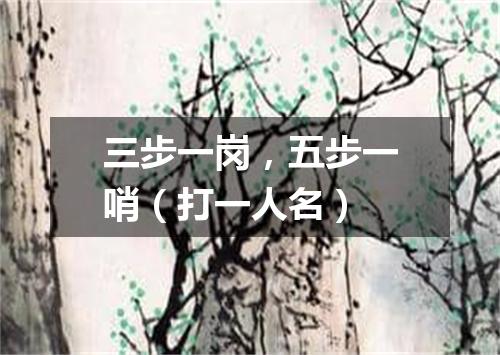 三步一岗，五步一哨（打一人名）