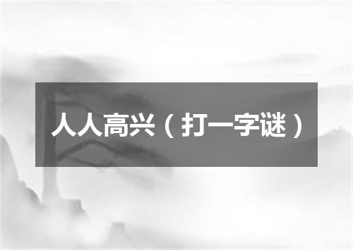 人人高兴（打一字谜）