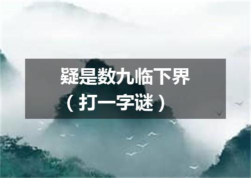 疑是数九临下界（打一字谜）