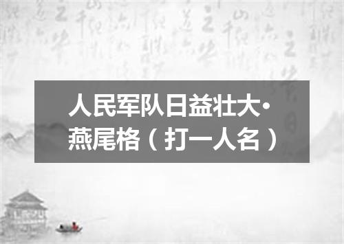 人民军队日益壮大·燕尾格（打一人名）