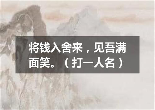 将钱入舍来，见吾满面笑。（打一人名）