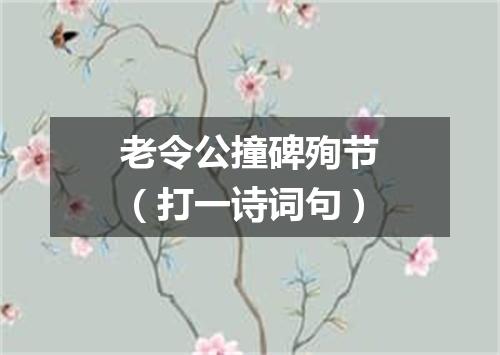 老令公撞碑殉节（打一诗词句）