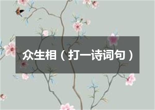 众生相（打一诗词句）