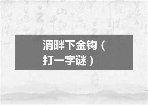 渭畔下金钩（打一字谜）