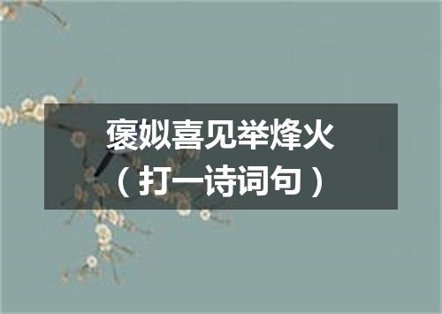 褒姒喜见举烽火（打一诗词句）