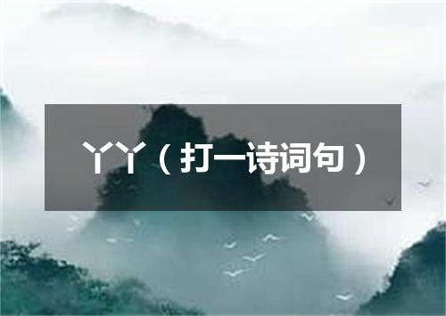 丫丫（打一诗词句）