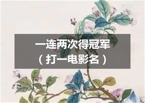 一连两次得冠军（打一电影名）