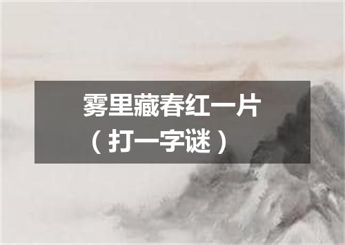 雾里藏春红一片（打一字谜）